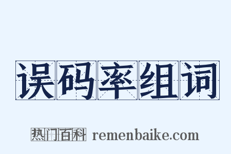 误码率组词是什么意思的图片